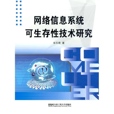 網絡信息系統可生存性技術研究