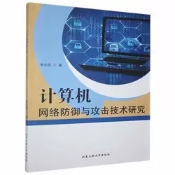 計算機網絡防御與攻擊技術研究 矛與盾的永恒博弈